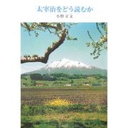 太宰治をどう読むか [単行本]