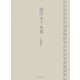 露伴九十九章 [単行本]