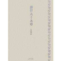 露伴九十九章 [単行本]