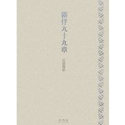 露伴九十九章 [単行本]