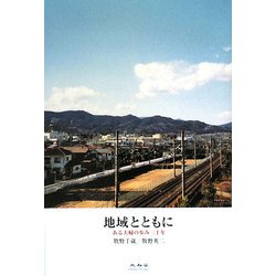 地域とともに―ある夫婦の歩み三十年 [単行本]