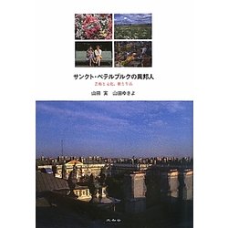 サンクト・ペテルブルクの異邦人―芸術と文化、歌と生活 [単行本]