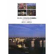 サンクト・ペテルブルクの異邦人―芸術と文化、歌と生活 [単行本]