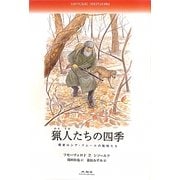 猟人たちの四季―極東ロシア・アムールの動物たち [単行本]