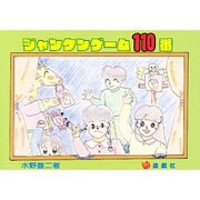 ジャンケンゲーム110番 [単行本]