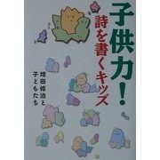 子供力!―詩を書くキッズ [単行本]