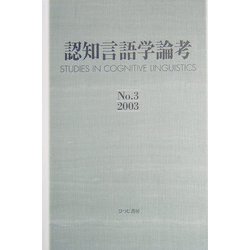 認知言語学論考〈No.3(2003)〉 [単行本]