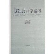 認知言語学論考〈No.3(2003)〉 [単行本]