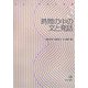 時間の中の文と発話(シリーズ 文と発話〈3〉) [全集叢書]