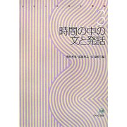 時間の中の文と発話(シリーズ 文と発話〈3〉) [全集叢書]
