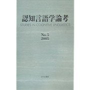 認知言語学論考〈No.5 2005〉 [単行本]