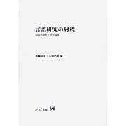 言語研究の射程 [単行本]