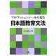 プロフィシェンシーから見た日本語教育文法 [単行本]