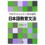プロフィシェンシーから見た日本語教育文法 [単行本]