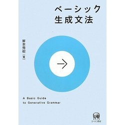 ベーシック生成文法 [単行本]