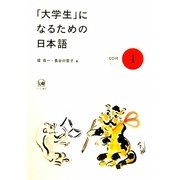 「大学生」になるための日本語〈1〉 [単行本]