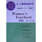 Women's Yearbook〈2005〉女たちの1年(女性情報ライブラリー〈Vol.7〉) [単行本]