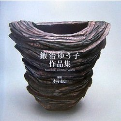 鍜治ゆう子作品集 [単行本]