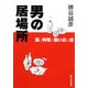 男の居場所―酒と料理の旨い店の話 [単行本]