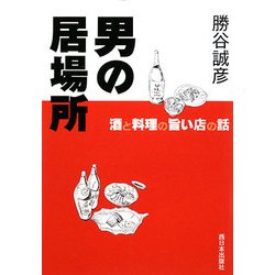 男の居場所―酒と料理の旨い店の話 [単行本]