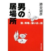 男の居場所―酒と料理の旨い店の話 [単行本]
