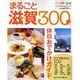 まるごと滋賀300軒－湖国の「楽しい」&「美味しい」が満載!（Leaf MOOK おいしい滋賀シリーズ） [ムックその他]