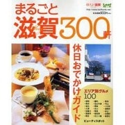 まるごと滋賀300軒－湖国の「楽しい」&「美味しい」が満載!（Leaf MOOK おいしい滋賀シリーズ） [ムックその他]