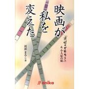 映画が私を変えた－「追悼のざわめき」&小人症の妹 [単行本]