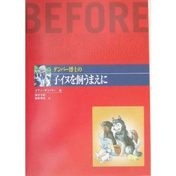 ダンバー博士の子イヌを飼うまえに [単行本]