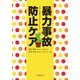 暴力事故防止ケア―患者・看護者の安全を守るために [単行本]