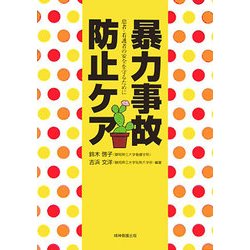 暴力事故防止ケア―患者・看護者の安全を守るために [単行本]