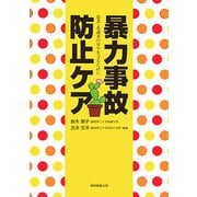 暴力事故防止ケア―患者・看護者の安全を守るために [単行本]