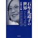 石牟礼道子の世界 [単行本]