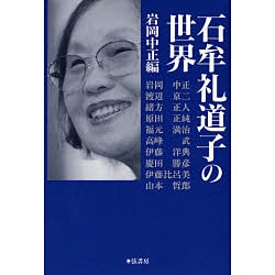 石牟礼道子の世界 [単行本]