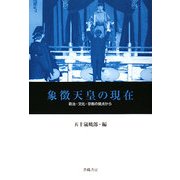 象徴天皇の現在―政治・文化・宗教の視点から [単行本]