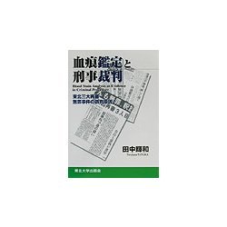 血痕鑑定と刑事裁判―東北三大再審無罪事件の誤判原因 [単行本]