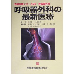 ヨドバシ.com - 呼吸器外科―呼吸器外科の最新医療(先端医療シリーズ〈26〉) [単行本] 通販【全品無料配達】