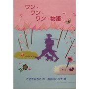 ワン・ワン・ワン・物語 [単行本]