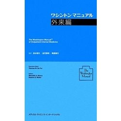 ワシントンマニュアル 外来編 [単行本]