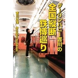 ダーリンハニー吉川の全国縦断鉄博巡り [単行本]