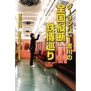 ダーリンハニー吉川の全国縦断鉄博巡り [単行本]