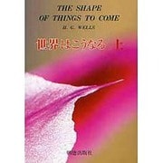 世界はこうなる〈上〉―最後の革命 [単行本]
