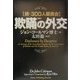 欺瞞の外交―続・300人委員会 [単行本]