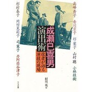 成瀬巳喜男 演出術―役者が語る演技の現場 [単行本]