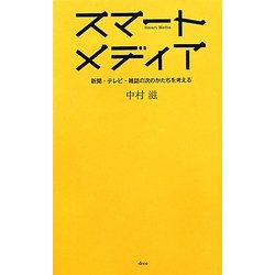 スマートメディア―新聞・テレビ・雑誌の次のかたちを考える [単行本]