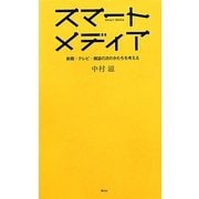 スマートメディア―新聞・テレビ・雑誌の次のかたちを考える [単行本]