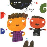 あなたはだあれ? [絵本]