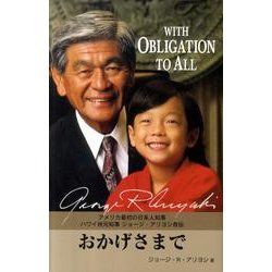 おかげさまで―With Obligation to All [単行本]