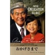 おかげさまで―With Obligation to All [単行本]