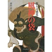 新人文感覚〈1〉風神の袋 [単行本]